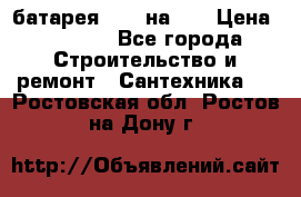 1 батарея 1,20 на 40 › Цена ­ 1 000 - Все города Строительство и ремонт » Сантехника   . Ростовская обл.,Ростов-на-Дону г.